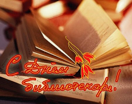 Открытки с днем библиотекаря скачать бесплатно. Поздравление с днем библиотек.