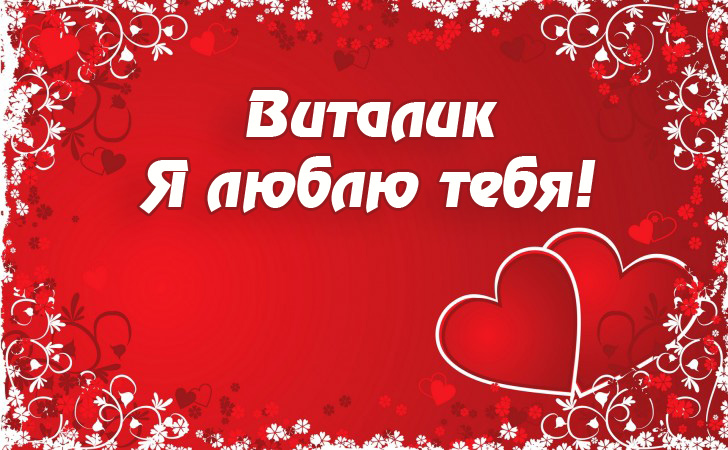 Открытки с именем Виталий скачать бесплатно. Прикольные открытки с мужскими и...