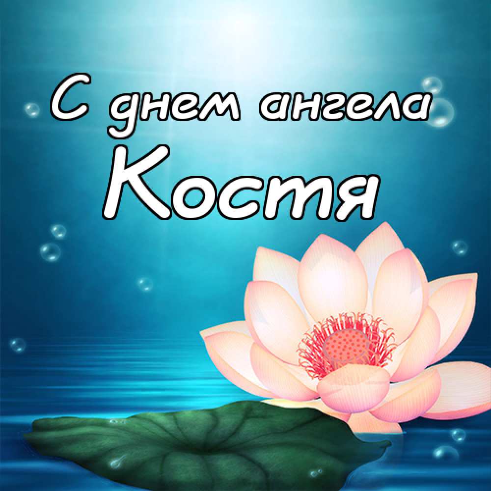 Открытки с именем Константин gif. С днём рождения Костя открытки. Открытки с ...