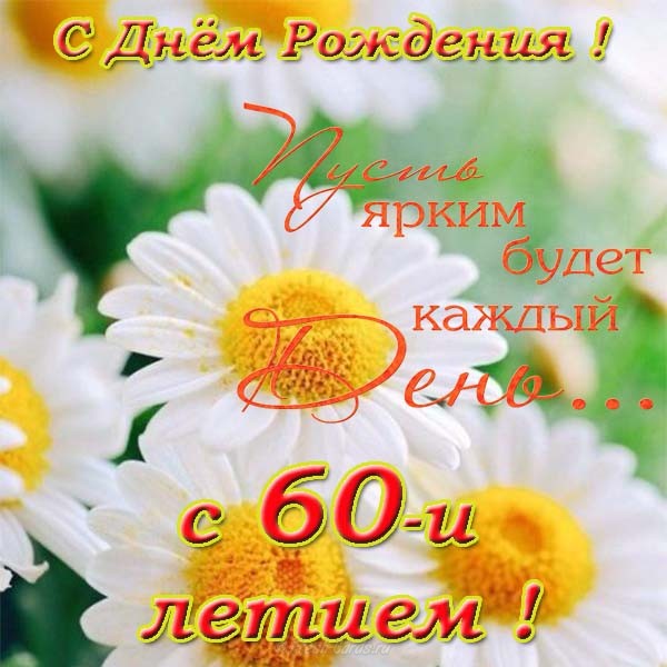 Поздравительные открытки на день рождения 60 лет скачать бесплатно. Красивые ...