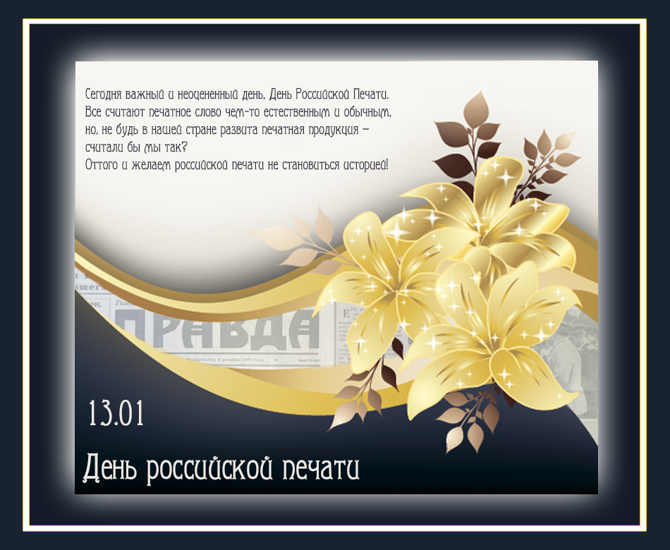 Поздравительные открытки с днем российской печати скачать бесплатно.