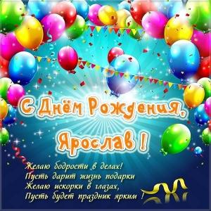 С днём рождения Ярослав открытки. Открытки с именем Ярик. Поздравительные отк...