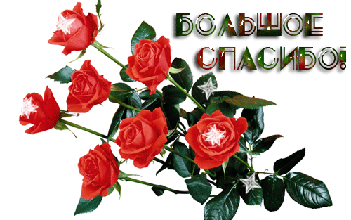 Открытки Анимационные открытки с благодарностью. Открытки спасибо скачать бесплатно. Анимационные открытки с благодарностью. Открытки спасибо большое gif. Картинки с благодарностью от всей души. Открытки спасибо за дружбу подруге. Бесплатные открытки спасибо за поздравления для вотсап. Открытки спасибо скачать бесплатно.