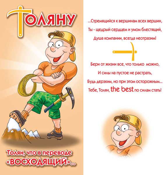 Открытки Картинки с именем Анатолий скачать бесплатно. Открытки с именем Толик. Поздравительные открытки с ангела Анатолию. Красивые открытки с юбилеем Анатолий. Поздравления для друга с именем Толик.  Открытки с днем рождения Толян скачать бесплатно. 
