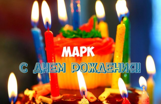 Открытки Открытки с именем Марк с признаниями. Открытки с именем Марк скачать бесплатно.  Открытки с именем Марк скачать бесплатно. С днём рождения Марк открытки. Открытки с именем Марк с признаниями. Открытки с мужскими именами. Открытки с именем Марк скачать бесплатно. 
