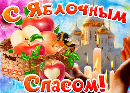 Открытки Открытки с яблочным спасом скачать бесплатно. Открытки с яблочным спасом gif.  Оригинальные открытки на Яблочный Спас. Поздравления в открытках с Яблочным Спасом. Открытки с яблочным спасом скачать бесплатно. Лучшие пожелания на Яблочным Спас и Преображение Господне. Открытки с яблочным спасом gif. 