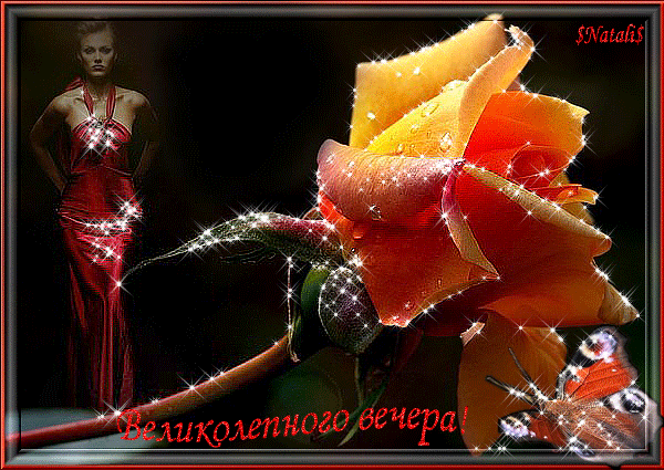 Анимационные открытки приятного вечера. Скачать бесплатно открытки хорошего в...