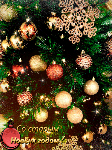 Красивые оригинальные открытки на Старый Новый Год скачать бесплатно.