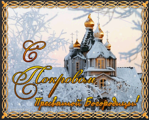 Лучшие поздравление с Покровом Пресвятой Богородицы в открытках скачать беспл...