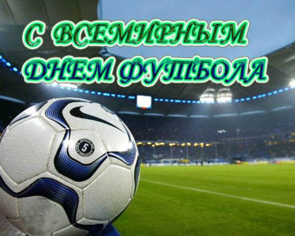 Открытки для футболиста с поздравлениями на день футбола скачать бесплатно.