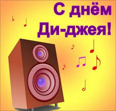 Открытки на 9 марта - Всемирный день ди-джея скачать бесплатно.