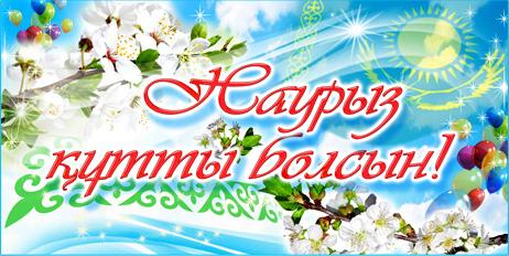 Открытки на Наурыз скачать бесплатно. Поздравительные открытки с Наурызом.