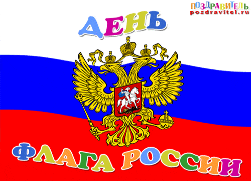 Открытки с Днем Государственного Флага Российской Федерации.