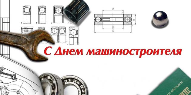 Открытки с днем машиностроителя с поздравлениями скачать бесплатно.