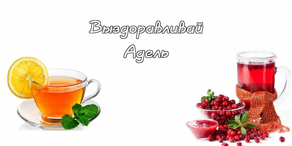 Открытки с женскими именами. Поздравительные открытки с именем Адель. Открытк...