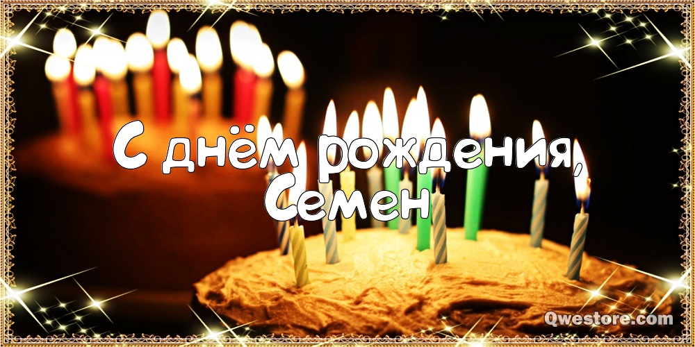 Открытки с именем Семён скачать бесплатно. С днём рождения Семён открытки.