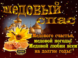Открытки с медовым спасом скачать бесплатно. Праздничные открытки с медовым с...