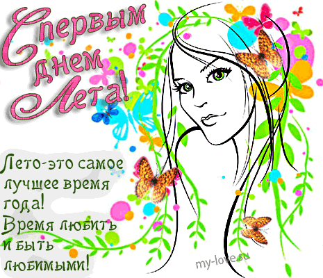 Открытки с первым днем лета скачать бесплатно. Поздравления с началом лета.