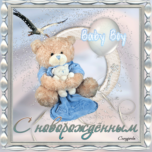 Поздравительные открытки к рождению мальчика скачать бесплатно.