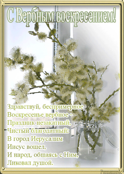 Поздравительные открытки с Вербным Воскресеньем скачать бесплатно.
