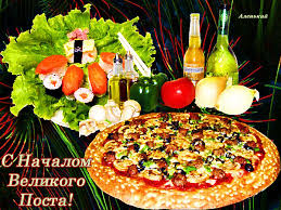 Поздравительные открытки с началом Великого Поста скачать бесплатно.