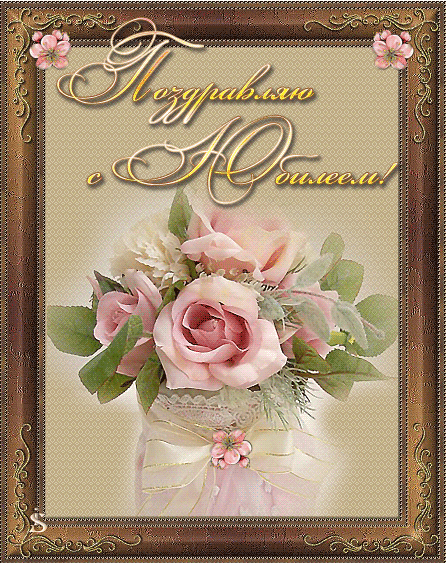 Поздравительные открытки с пожеланиями на юбилей скачать бесплатно.