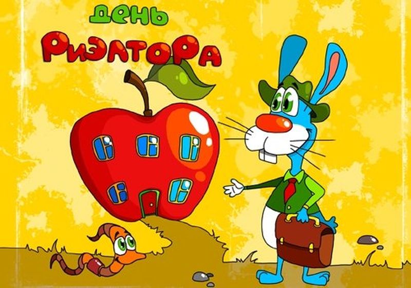 Праздничные открытки с поздравлениями на день риелтора скачать бесплатно.