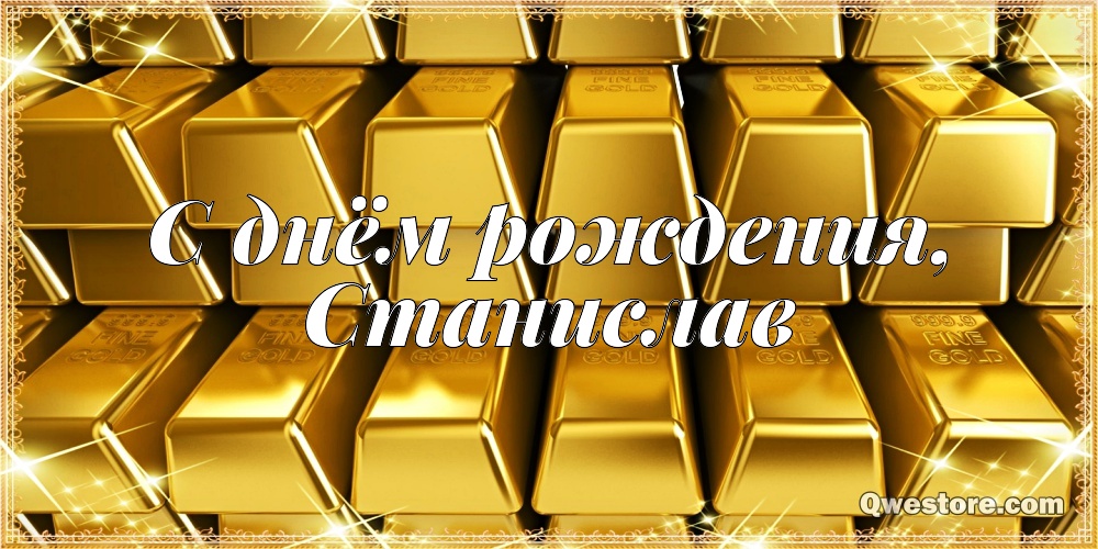 С днём рождения Станислав открытки. Открытки с именем Стас скачать бесплатно.