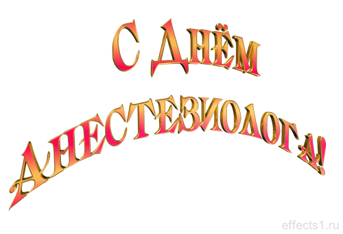 Электронные поздравительные открытки с днем анестезиолога скачать бесплатно.