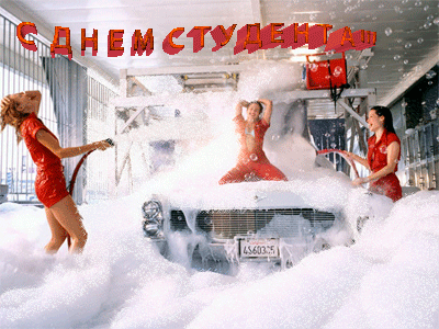 Анимационные открытки с днем студента с наилучшими пожеланиями скачать беспла...