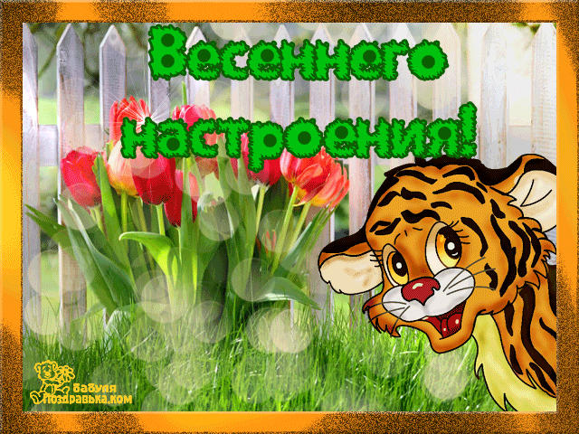 Красивые мерцающие открытки на весеннюю тематику. Скачать бесплатно открытки ...