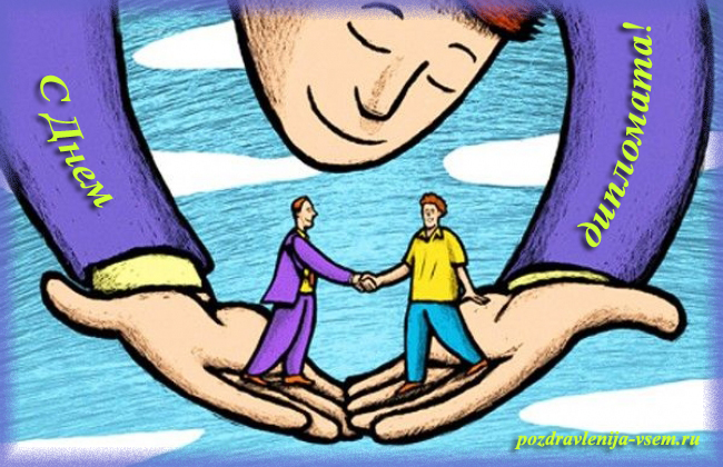 Открытки на День дипломатического работника скачать бесплатно.