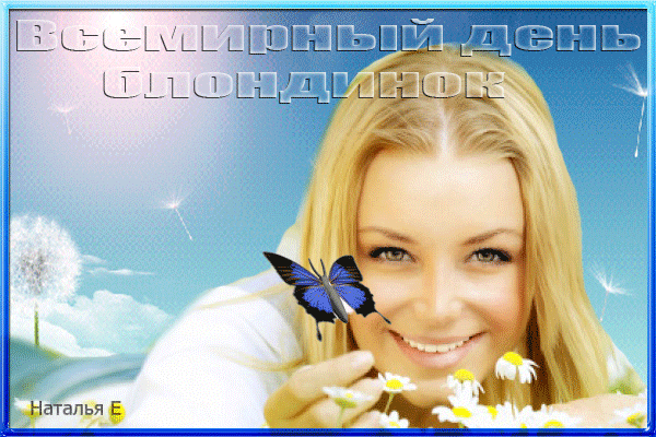 Открытки с Всемирным днем блондинок. Открытки с днем блондинок скачать беспла...