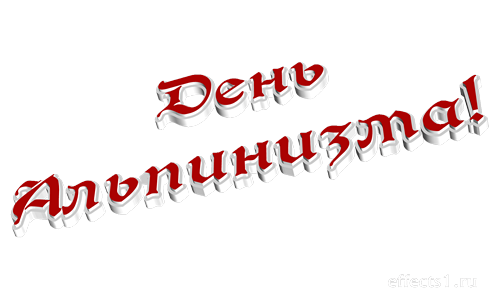 Открытки с днём альпиниста скачать бесплатно. Поздравительные открытки на день альпиниста. 