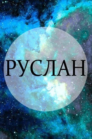 Открытки с днём рождения Руслан. Открытки с именем Руся. Открытки с именем Ру...
