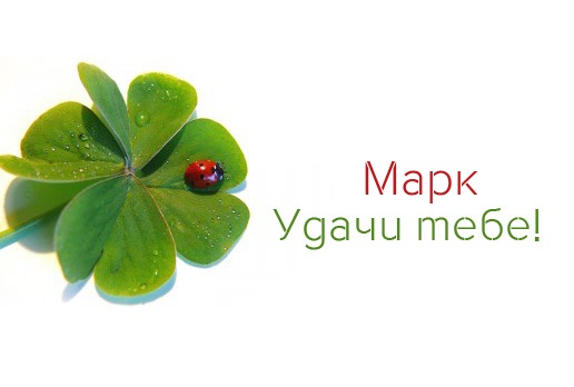 Открытки с именем Марк с признаниями. Открытки с именем Марк скачать бесплатно. 