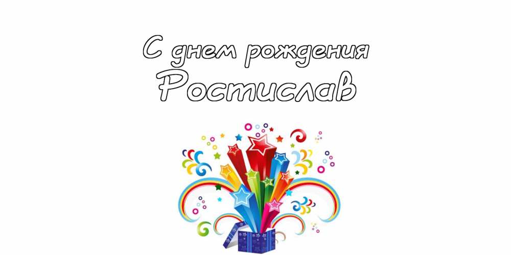 Открытки с именем Ростик скачать бесплатно. Открытки с мужскими именами. С дн...