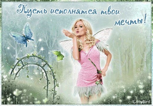 Открытки с пожеланиями исполнения желаний. Открытки пусть сбудутся мечты.