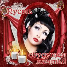 Открытки с пожеланиями исполнения желаний. Открытки пусть сбудутся мечты.