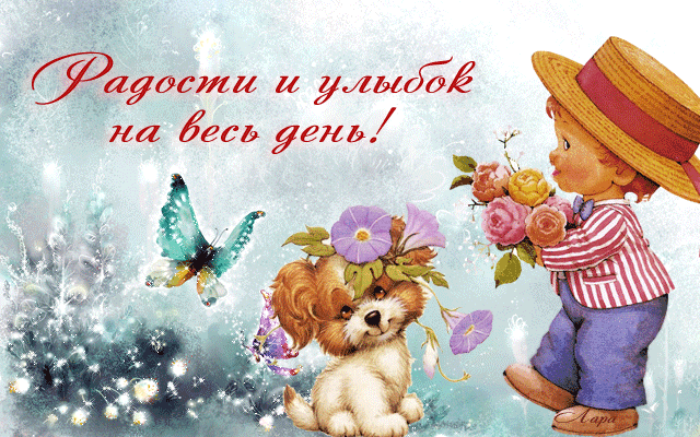 Открытки с пожеланиями хорошего дня. Скачать бесплатно открытки удачного дня.