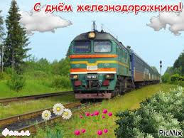 Открытки с поздравлениями на день железнодорожника скачать бесплатно.