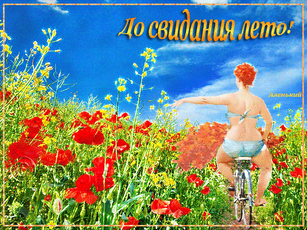 Открытки с последним днем лета скачать бесплатно. Открытки прощай лето.