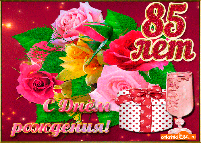 Открытки с юбилеем 85 лет. Поздравительные открытки на юбилей с цветами. 