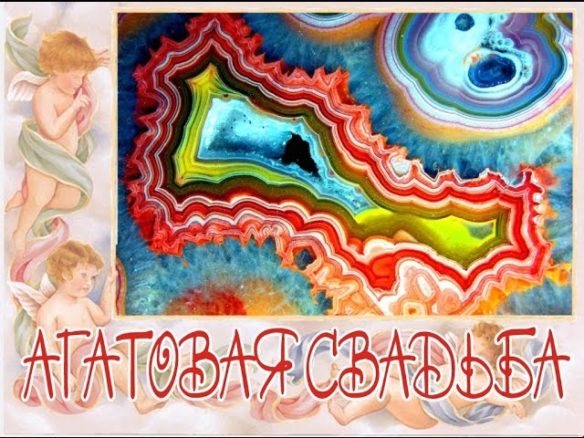 Переливающиеся открытки на Агатовую годовщину свадьбы 14 лет.