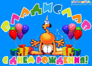 Поздравительные открытки с мужскими именами. Открытки с именем Владислав скач...