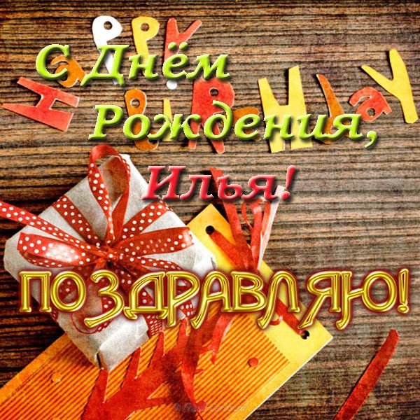 Поздравительные открытки с мужскими именами. С днём рождения Илюша открытки. ...
