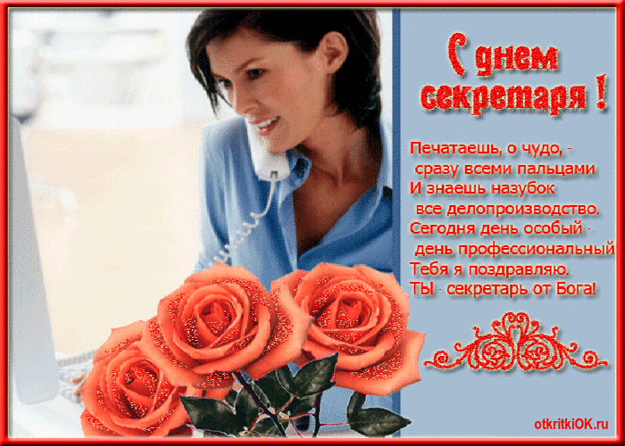 Поздравительные открытки с наилучшими пожеланиями на день секретаря.