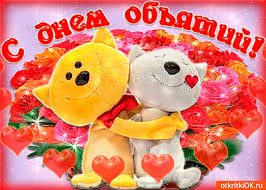 Поздравительные открытки с пожеланиями на день объятий скачать бесплатно.