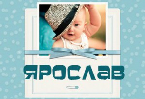 С днём рождения Ярослав открытки. Открытки с именем Ярик. Поздравительные отк...