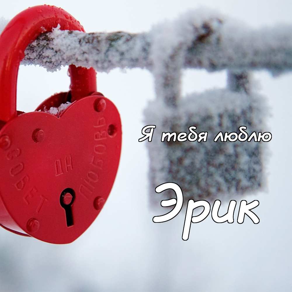 Скачать бесплатно открытки с именем Эрик. Поздравительные открытки с именем Э...